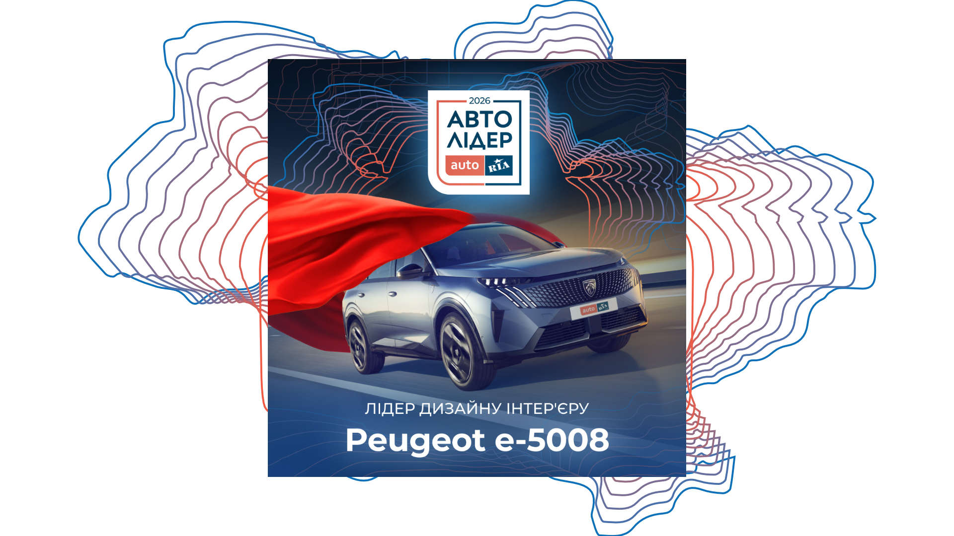 PEUGEOT E-5008 здобув титул «Лідер дизайну інтер’єру» за версією премії «Авто Лідер 2026»